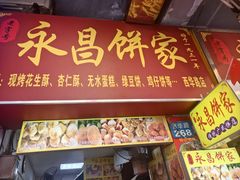 -永昌饼家(西华路店)