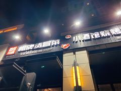 门面-曹掌柜小酒馆烧烤集团(崂山同兴路店)
