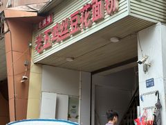 -老五鸡丝豆花面粉(瑞金北路68号院店)