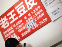 -老王豆皮