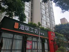门面-滋味工坊中餐厅(高新区店)