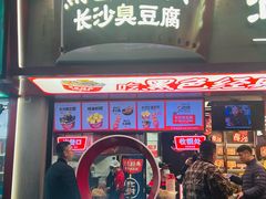 -黑色经典臭豆腐·湖南特产(坡子街特产局店)