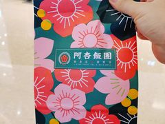 -阿杏饭团(悦汇城店)