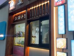 -沪上王记葱油饼(襄阳南路店)