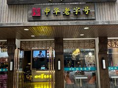 -梧州双钱龟苓膏(丽港航母店)