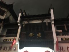 门面-汪一挑馄饨(老街店)