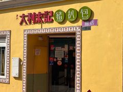 -大利來記餐廳(氹仔旗艦店)