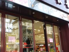 门面-上海市长春食品商店(淮海中路店)