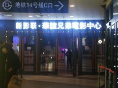 -新影联·华谊兄弟影院(望京店)
