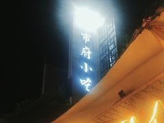 -市府路小吃城(民俗文化广场锦苑店)