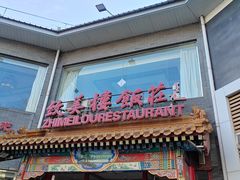 -致美楼(前门店)