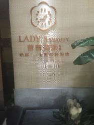 -蕾蕾美颜美容美体