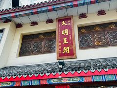 -应天大明王朝·南京菜(中山陵店)