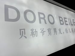 -贝勒爷专业男发