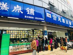 门面-宫廷糕点铺(建设路店)