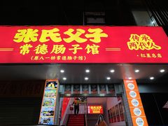 -张氏父子常德肠子馆(红星总店)