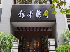 -青藤茶馆(南山路店)