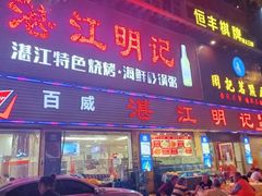 -湛江明记(湛江鸡湛江生蚝)