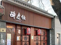 门面-醉虎传(南锣鼓巷店)