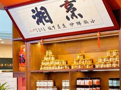 -烹湘·鲜炒湖南土菜(海珠店)