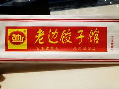 门面-老边饺子馆(金源店)