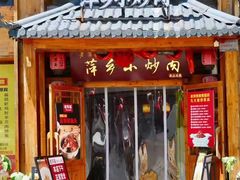 -老丰家·萍乡小炒肉(御锦园店)