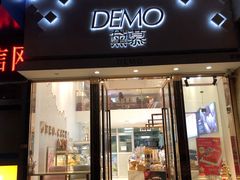 -DEMO黛慕蛋糕(中泰店)