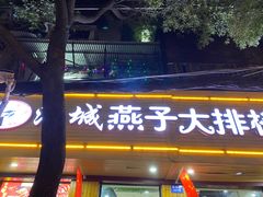 门面-江城燕子大排档(江汉路步行街店)