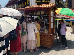 -叶氏麻糍(鼓浪屿店)