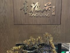 -童福兴·南京菜(老门东店)