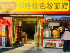 -寶牯佬邵阳米粉