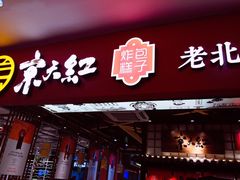 门面-京天红炸糕(天通苑华联店)