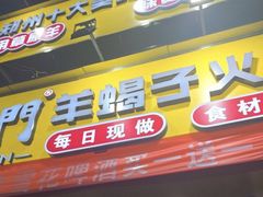 -望蝎门羊蝎子火锅(祭城店)