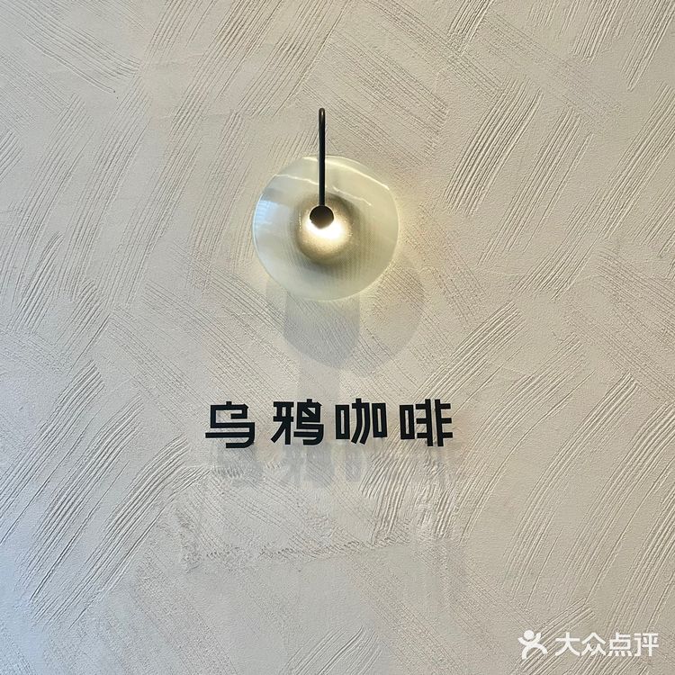 乌鸦咖啡是咖啡馆里的文艺大师