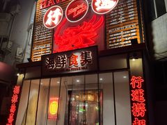 -行运海鲜食集(北京首店)