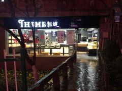 门面-THEME祖提(三峡广场店)