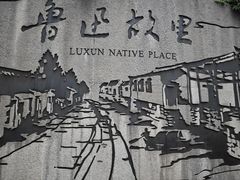 -绍兴鲁迅故里·沈园景区