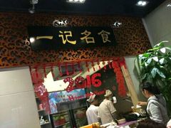 -一记面馆(易发店)