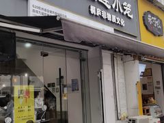 -王继莲·非遗手工小笼包 (塘萍分店)