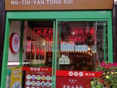 -五条人糖水铺-宽厚里店