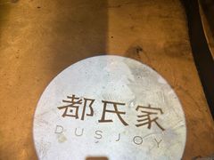 -都氏家DUSJOY(翡翠城店)