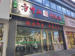 -方中山胡辣汤(通州店)