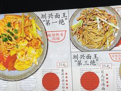 -圳兴面王·拌川·特色炒面(南山保利剧院店)
