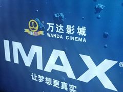 -万达影城(惠山IMAX店)
