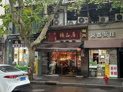门面-颐品居涮肉(乌鲁木齐中路店)