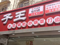-饺子王(金厦里店)