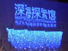 -同济大学四平路校区深海探索馆
