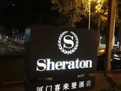 -厦门喜来登酒店