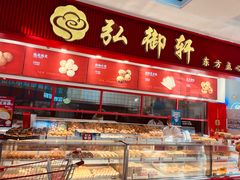 -弘御轩·现烤糕饼(宁夏路大润发店)