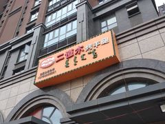 门面-二道木烤羊腿(桃花潭店)